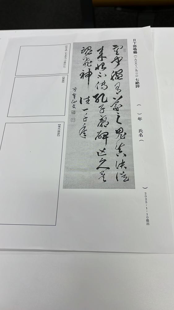 初めまして。 学校の宿題で日下部鳴鶴の七絶詩の書を見て白文と訓読、現代語訳してと言われたのですが、 図書館やネットを見てやっても全く分からず、困っています。 誰かわかる方お願いします。