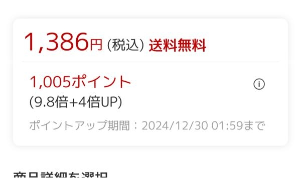 楽天のポイントで教えてください。 添付した図の4倍とは何のことでしょうか？ 楽天のポイントはいつもわからないです。 あと、詳細ポイントにのってるポイントは本当に信じてよいポイントですか？気をつけるポイントはありますか？ よろしくお願いします。