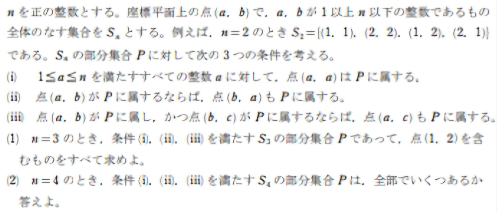 東北大理系後期数学2023の大門2の(1)を教えていただきたいです。 問題文は画像に載せています。 n=3かつ条件(i)より(1,1)(2,2)(3,3)がPに属するのは分かるのですが、条件(ii)によって(1,2)もPに属するようになるのが分からないです