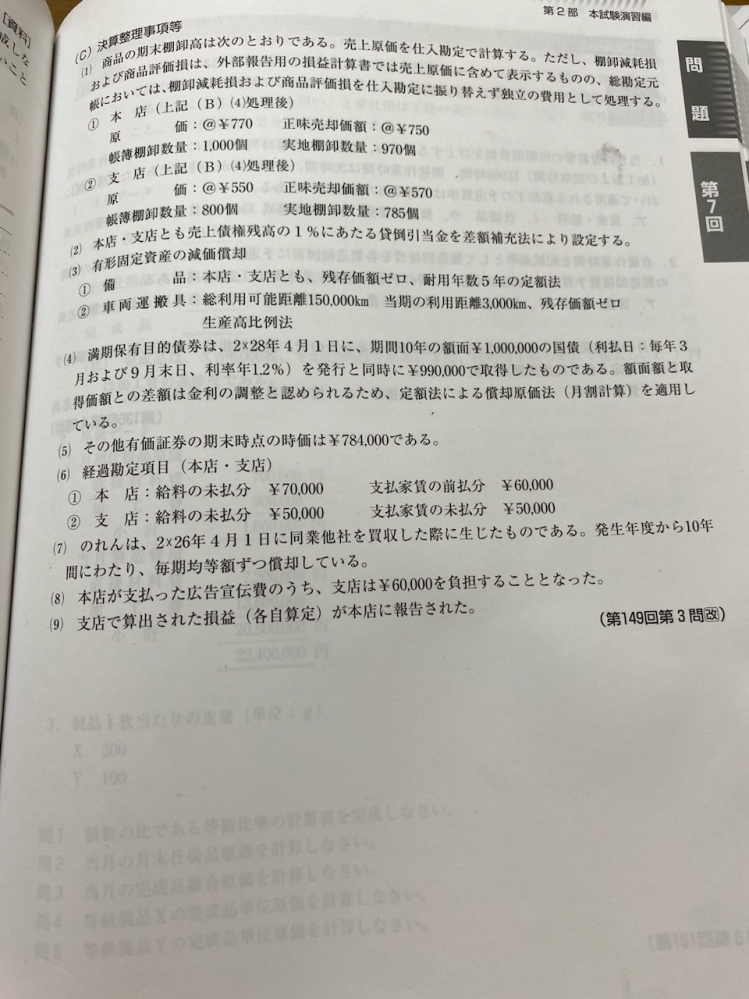 簿記二級の本試験模試問題です。 決算整理事項の(4) 当方が行った仕訳は 満期保有目的債券 1000 / 有価証券利息 1000 xxxxxxxxxxxxxxx. 6000/ 有価証券利息 6...