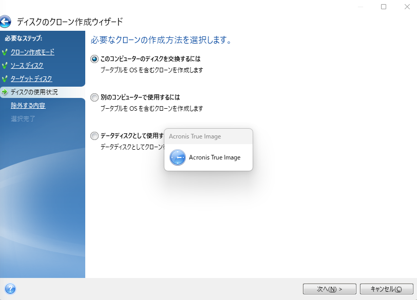 Acronis True Imageについて HDDからSSDにOSを換装したいのですが、Acronis True Imageがうまく？動作しません。添付の画面からある程度時間が経過するとまた「ディスクのクローン作成ウィザード」画面に戻ってしまいます。 何度やってもこれの繰り返しです。どうすれば次の画面に進めるのでしょうか？ HDDが限界なのでSSDに早く替えたいのですが、なかなか上手くいかなくてもどかしいです・・・