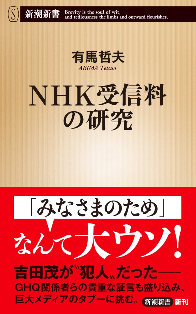 NHK受信料の研究は売れているのでしょうか？