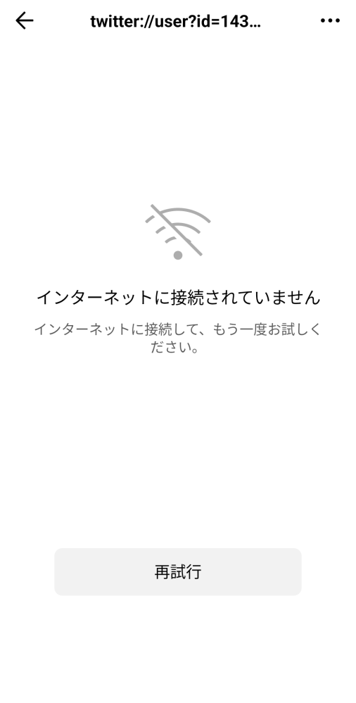 TikTokについてです。TikTokで有名な方のプロフィールからX（Twitter）に飛ぼうとしたときインターネットが接続されていません。とでます。 インターネットはつながっているし、再起動をしてもうまくいきません。どうしたら直りますか？回答よろしくお願いします。