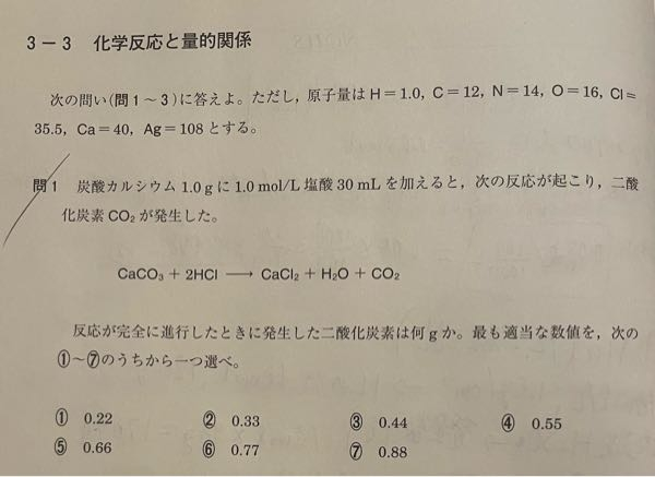 化学基礎の質問です。 化学反応式って係数とmolって比例するのですよね、塩酸が0.03molだから二酸化炭素は0.03÷2=0.015molでは無いんですか？答えは③で二酸化炭素は0.01molでした