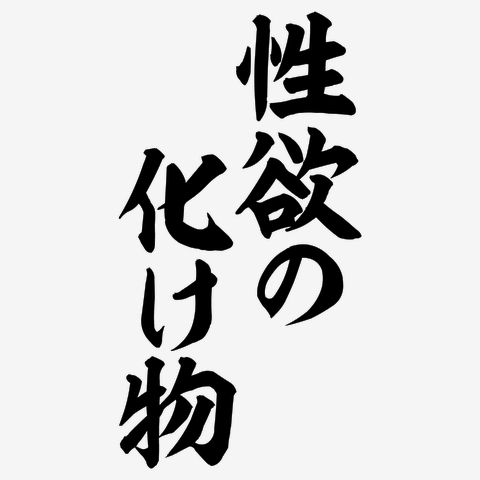 示談金9000万円！どんな事をやってしまったか？