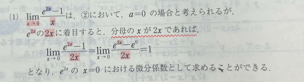 微分係数を利用して極限値を求めよ。 limx→0 e^2x-1/x f(x)=e^2xとして limx→0 f(x)-f(0)/x-0＝f’(0)と考えました。 この解説はどのように考えてるのでしょうか。