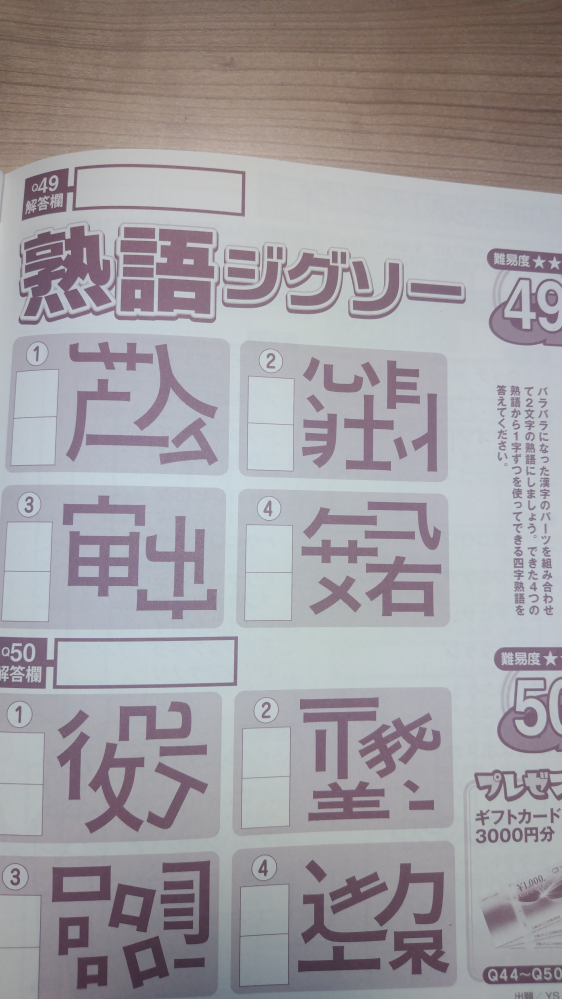 ずっしりたっぷりアロー＆スケルトン 2024 11月号 Q49,Q50について質問です。 熟語ジグソーが苦手てで、解けなくて困ってます。 どなたかわかる方いらっしゃいましたら、教えて頂けると助かります。