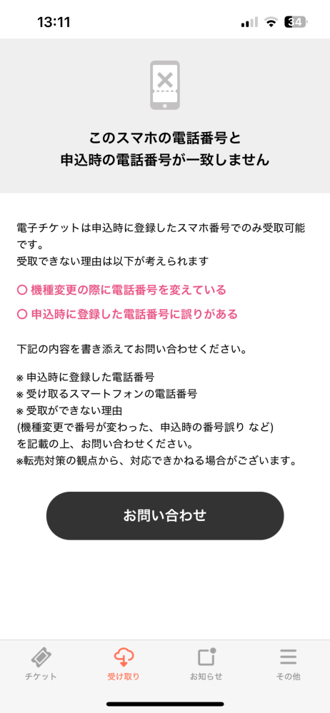 大至急回答お願いします。 明日ライブがあってチケプラからチケットを受け取りしたいのですが、チケット受け取りパスワードが電話番号下四桁で申込時の電話番号が以前の電話番号だったみたいでこのような画面になってしまいます。 年末年始でお問い合わせフォームも回答を休止してるみたいでお問い合わせもできません。 この場合は当日窓口対応という形になるのでしょうか？ また、私が同行者の分もチケットを持っているのですが、同行者も身分証を提示すれば窓口対応で入場できるのでしょうか