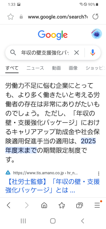 年収の壁強化パッケージは来年３月までですか？？ こちらであってますよね？