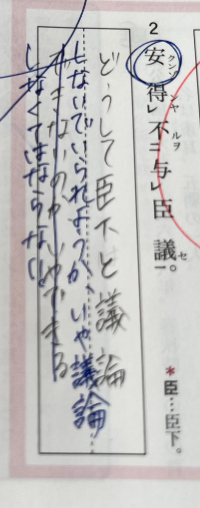 どうして臣下と議論しないでいられようかいや議論しなくてはならない この訳になるのは何故ですか！ よろしくお願いいたします