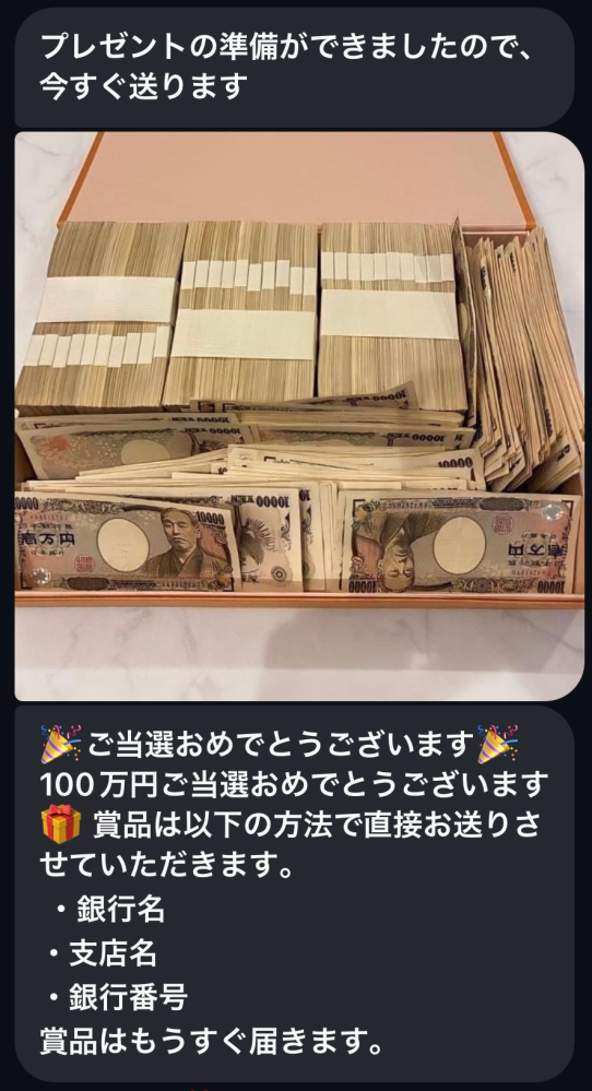 インスタでお金の送付を行っているアカウントです。DMでメッセージが来たのですが、これって詐欺ですか？