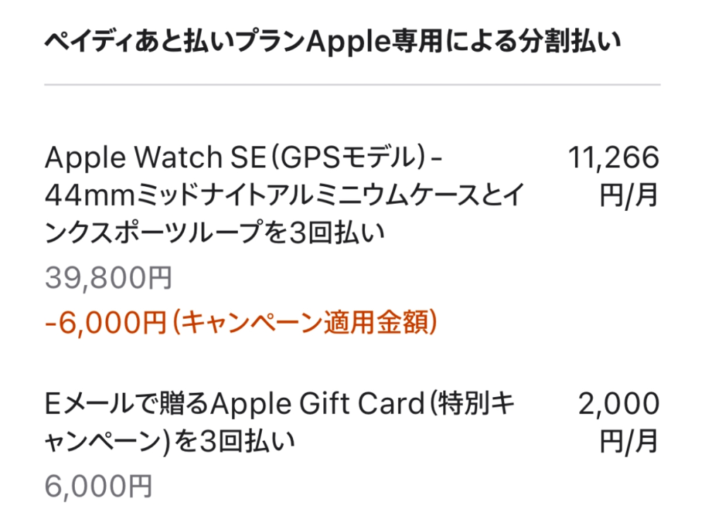 paidy apple後払いについての質問です。 Apple初売りセールとの事で、Applewatchを購入したいと思っています。 Applewatchのseを購入したらギフトコード6000円分がつくらしいのですが、画像の意味がイマイチよく分かりません。 結局いくら払うことになるのですか？