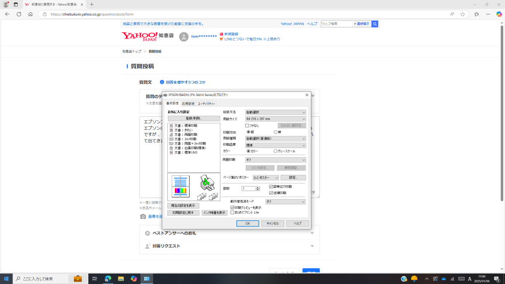 社用のエプソンプリンター（PX-S6010）でのポスター印刷ができません。 エプソンのプリンタドライバーはインストールされててプロパティの変更からポスター印刷設定にはできるのですが 、いざ画像を印刷しようとすると変更したプロパティが適用されずにフツーにA4で全面印刷されて出てきます。プロパティ飛び越えていきなり印刷される感じ 自宅プリンターでは印刷を押すとプロパティ画面が出てきて簡単にポスター印刷できたのですが、何がいけないんでしょうか？ 情報不足していたら追記いたします。 困っているのでコイン500枚でお願いします。