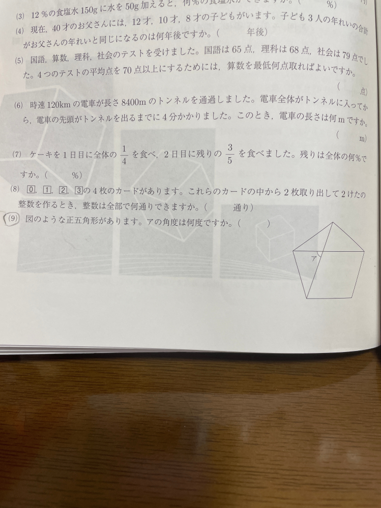 中学入試の問題です。 (9)正五角形、アの角度を教えてください！