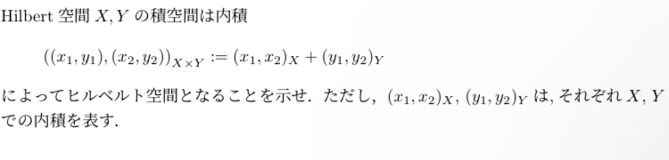 解析学の写真のような問題についてです。 ヒルベルト空間であることを示すために完備であることを示します。 (xn,yn)∈X×Yのコーシー列をとるとき、 すなわち、ε>0,N∈N(自然数), m,n≧N ⇨|(xn,yn)-(xm,ym)|<ε が成り立つ。 このとき、XとYは完備より xn→X, yn →y∈Y となる。 このとき、 |(xn,yn)-(x,y)|→0 <ε (n→∞) というとこまではわかるのですが、 なぜ(x,y)∈X×Yということまでわかるのですか？