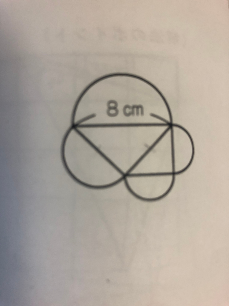 中学受験算数 次の問題の解き方を小学生にもわかるように教えてください。よろしくお願い申し上げます。 図のように4個の半円と2個の直角二等辺三角形を合わせた図形を作りました。この図形の面積を求めなさい。ただし円周率は3、14とする。