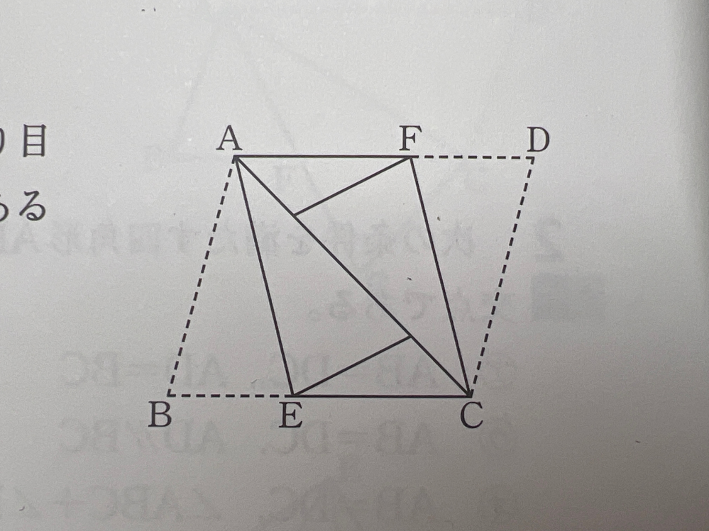大至急！！証明の問題がわかりません！ 平行四辺形ABCDを，辺AB, CDがそれぞれ対角線ACと重なるように折り、折り目の線分をAE,CFとしたものである。このとき、四角形AECFは平行四辺形であることを証明せよ。 よろしくお願いします。