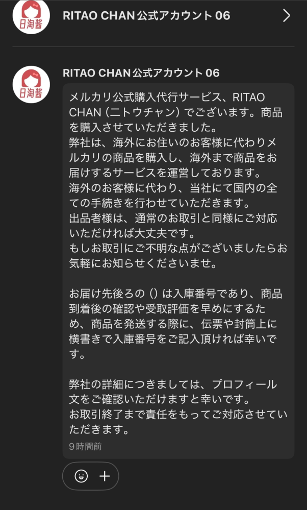 メルカリにて、ニトウチャンという海外からの購入代行の方からご購入頂きました。 そのメッセージのなかで、『お届け先後ろの()は入庫番号であり〜』の後に『商品発送時に、封筒か伝票に入庫番号を記入してください』とあるのですが、いったいどこのことなのでしょうか？ 初めてそのようなことを言われたので、知識のある方教えていただけると幸いです。