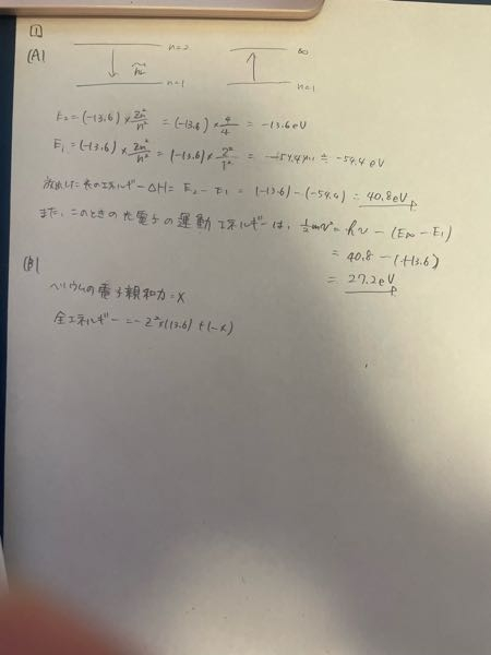 大学の化学の過去問が上手く解けなくて教えて欲しいです。 (A)主量子数n=2の「励起状態にあるヘリウムイオン原子（He+）が放出した光が、n=1の状態にある水素原子に当たって光電子を放出させた。 ヘリウムイオン原子が放出した光のエネルギーと光電子の運動エネルギーを求めよ。(ev 単位で答えなさい） (B) He (ヘリウム）の電子の全エネルギーの絶対値は何evか。ただし、He イオン（He+)の電子製和力をX(eV:正)とする。 (c) He (ヘリウム）の有効核電荷Z=1.7とした場合、Heの電子の全エネルギーは何eVか。 また、その場合、第一イオン化エネルギーは何eVか (A)は自分で解いて写真のようになったのですが、(B)からが、どのように考えれば良いのか分かりません。