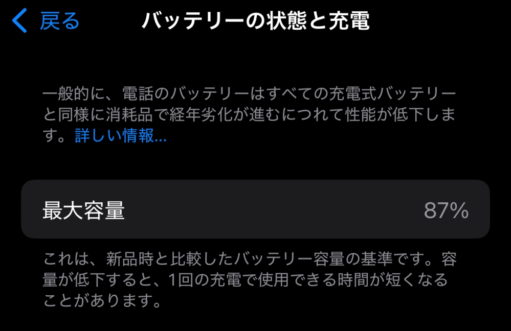 iPhone14の最大容量が1年弱で87%になりました。これって使いすぎですか？