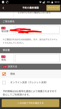 アパホテルをアプリで予約するのですが、領収書の宛名はどうすれば良いのでしょうか？自分の名前（漢字？カタカナ？）。会社に出す訳じゃないです。 