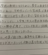 自分の字に自信がありません。
大学入試に使う志望理由書が手書きなのですが、写真の字で読めますか？ もう少し丁寧に書くべきでしょうか、パッと見でも印象が良い字を目指したいため、良ければいろんな人の意見が聞きたいです。