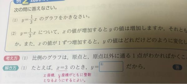 中一 数学 比例のグラフ （1）について ⑥の答えは1です。 なんでy＝1分の3xから、x＝3のときY＝1となるのですか？