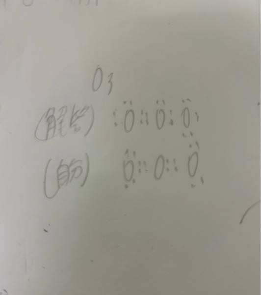 高校化学 オゾンを電子式で記せという問題です。自分は下のように書いたのですが、これではダメなのでしょうか？