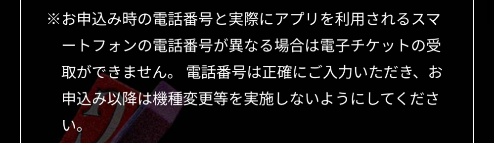 kinggnuのライブ詳細にこのような文章がありましたがスマホ本体と電話番号を変更しないキャリアのみの乗り換えならローチケのチケット表示に問題ないですよね？(auからSoftbank等) ちなみに分配チケットを受け取る予定で、ローチケのアプリはアンインストールしてます。