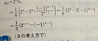 これってなんで-2(-1)ⁿ⁻¹の所だけ2？をくくったんですか1/6{…}の所で提出しても丸貰えますか？ 