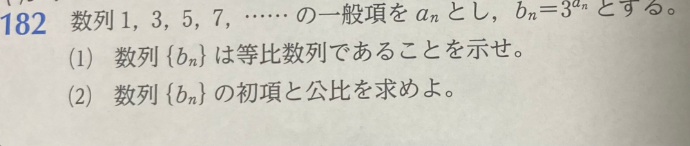 高校数学の数列の問題に関して質問いたします。 画像を見ていただきたいのですが、 問題文の時点で読解することができません‥。 一般項をanとし、bn＝〜とかが出てくるのがよく分からないのです。 うまく質問できなくて申し訳ないのですが、 なんとなく察していただけた方お教えください。よろしくお願いいたします。 ちょっとおかしなこと言っちゃうと思いますが、何故an＝3^anじゃないのかなと思いました。