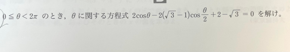 この問題が分かりません！答えはθ=π/3、4π/3でした。 cosθの部分を2倍角の公式を用いて(2cos^2θ/2－1)に変え、解いていくとcosθ/2=√3/2、-1/2と出てきたのでθ=π/3、2π/3、4π/3、5π/3だと思ったのですが、答えはπ/3と4π/3だけだったので分からなくなりました。そもそも考え方が間違っているのでしょうか？教えて頂きたいです。