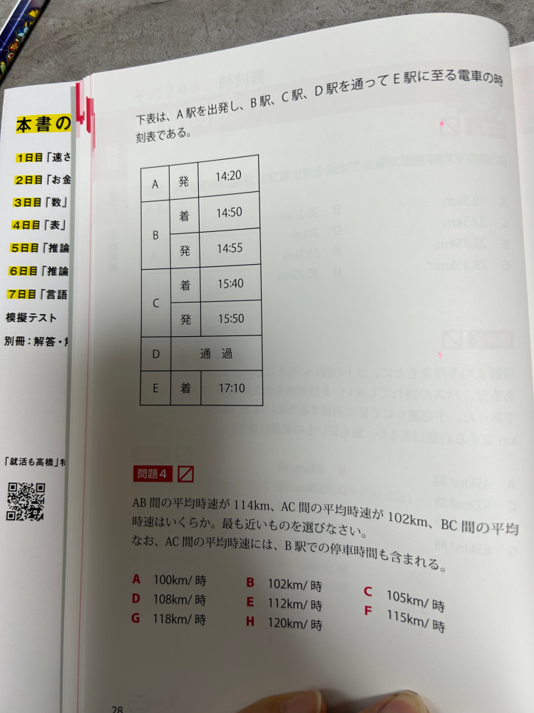 【問題】 CD間の平均時速が132Km、DE間の平均時速が120km、CE間の距離が166kmであるとき、D駅を通過するのは何時何分か。 CE間の時速は124.5km/hということはわかりました。 DE間の距離をxとすると、 x/132＋（160-x）/120＝80/60 という式を立てましたが全然違う答えが出ました。 どこが違うか教えていただきたいです。 よろしくお願いします。