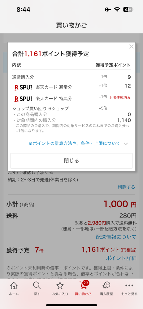 楽天大感謝について教えてくだい。 上限達成済みとなっているので実際もう1161ポイントもつかない。 と言うことになりますか？ 過去にも楽天のポイントについての履歴を見たのですがよく分からず、、 わかる方教えて頂きたいです。