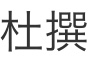 これってなんて読むのですか？また、どう意味ですか？