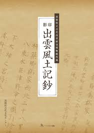 【出雲風土記】古事記・日本書紀と同じく天皇に命じられて編纂されたのが「出雲風土記」などの風土記である。同じ時代に編纂されて同じ内容かと思いきや違うと言います。 それどころか、出雲風土記にいたっては古事記・日本書紀に異議をとなえる内容だそうです。相違点がおわかりの方がいらっしゃいましたら箇条書きで教えてください。 長文やリンクの貼り付け逃げなどは無用でお願いします。