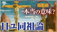 【日ユ同祖論 モルドバ国立教育大学教授】古代日本について語られたYOUTUBE動画です。間違っている発言がありましたらご指摘して教えてください（正しい部分は無用です）
： https://www.youtube.com/watch?v=8bb1SfK0DOM&t=25s
：

みんな大好き「日ユ同祖論」を真面目に論じたい。
反ワクチン論・NHKをぶち壊せ論のようなトンデモ話...