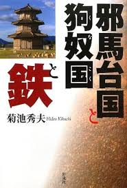 【邪馬台国 狗奴国（くなこく）】古事記・日本書紀は、邪馬台国・卑弥呼に一切触れていない。3世紀、魏志倭人伝にのみ書かれている話である。 そして、邪馬台国の南に位置する狗奴国（くなこく）と対立していた。狗奴国（くなこく）は男子を王とする原始的部族国家で断髪，文身の漁業民の国とあった。倭国大乱につき卑弥呼は中国 魏に対して助けを求めている。卑弥呼は狗奴国との抗争中に死んだという。 質問 邪馬台国...