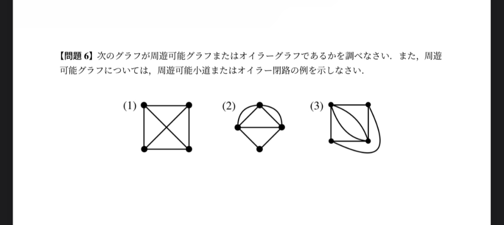 グラフ理論の離散数学の課題なのですが解答がなく丸付けができないのでどなたか解答をお願いします。答えさえあれば理解できそうなので解説とかは大丈夫です。 大学数学