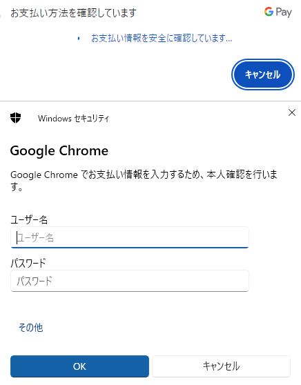 Google Chromeで通販するときクレジットカード情報を入力するのですが、今まではGoogleの自動入力機能が立ち上がっていました。 でも最近Windows11のセキュリティ機能でパスワードなどを求められるようになりました。（画像） このパスワードが何のパスワードなのかわかりません。 そもそも今まではこのWindowsセキュリティは開かなかったのですが、閉じる方法を教えてください。