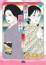 2024年、あなたのベスト オブ ザ イヤーな一作を教えてください。 今年一年、あなたのお読みになった漫画の中で、これぞベスト！という作品のタイトルと、作家さんを挙げてください。 必ずしも今年上梓された作品でなくとも、あなたが今年お読みになったもので構いません。 ちなみに私は、以下の作品を挙げます。 東村アキコさん『銀太郎さんお頼み申す』（集英社） Ｚ世代女子が、着物の似合う最上級の美女・銀太郎に憧れて着物の世界へハマっていく…という内容。 https://cocohana.shueisha.co.jp/story/higashimura/gintaro/ 私はオッサンですが、着物を着るのが好きで、この作品にハマっています。ＮＨＫが本気出して実写ドラマ化してくれんかな…と思っています。