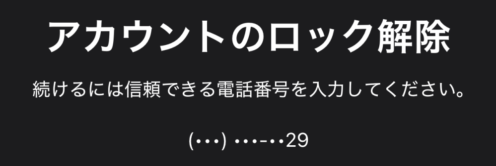 恥を忍んで質問です。 昨日、私のスマホの方にApple accountの確認といったメールが届き設定アプリから認証を進めていました。すると以下のような文が出てき電話番号を入れるよう指示されたのですが私含め家族の電話番号は4文字-4文字-4文字と言った風にこの分に書いてある3文字-3文字-4文字には当てはまりません。この場合どのように電話番号を打ち込めば良いでしょうか？