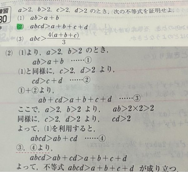 高校数学、不等式の証明の質問です。 画像の(2)について、解答ではa>2,b>2とc>2,d>2に分けて考えていますが、a+b+c+d>8,abcd>16となりabcd>a+b+c+dが成り立つ のようにa,b,c,dをまとめて考えてはいけないのでしょうか？