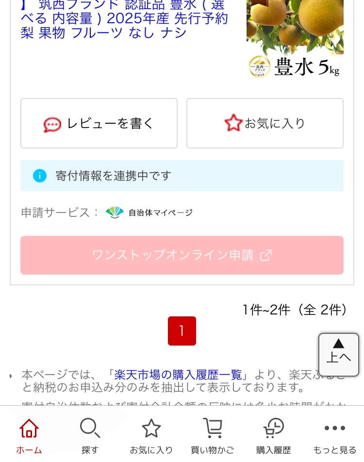 ふるさと納税について 楽天でふるさと納税品を注文してワンストップオンライン申請をしたいのですが寄付情報を連携中ですとありオンライン申請のボタンが押せない状態です。 これは、年末で役所がお休みだからでしょうか？反映までどのぐらいの時間がかかるのか…1/6以降でないと反映されないのかなと。 1/10までに申請を済ませないといけないと思うのですが、申請ができるようになった後「ワンストップオンライン申請済」までを1/10までに済ませれば問題ないですか？それとも「ワンストップ申請受付完了」までを1/10までに済ませなければいけないのでしょうか？ いくつもの質問ですみません。 よろしくお願いします。