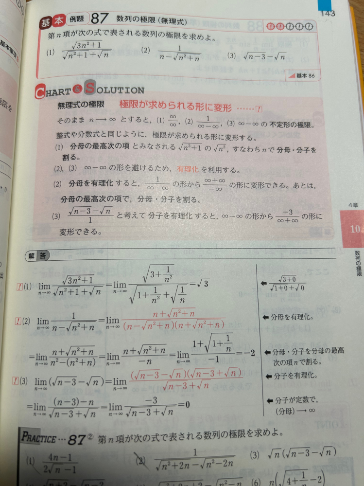 下の(3)は有利化してから分母の最高次の項でわらないのでしょうか？ また、(1)では有利化していないのに(2)(3)では有利化しているのはなぜなのかが分かりません 有利化する時としない時の違いはなんですか？ 高校 数ⅲ 数学 チャート 極限 数列 無理式 ∞