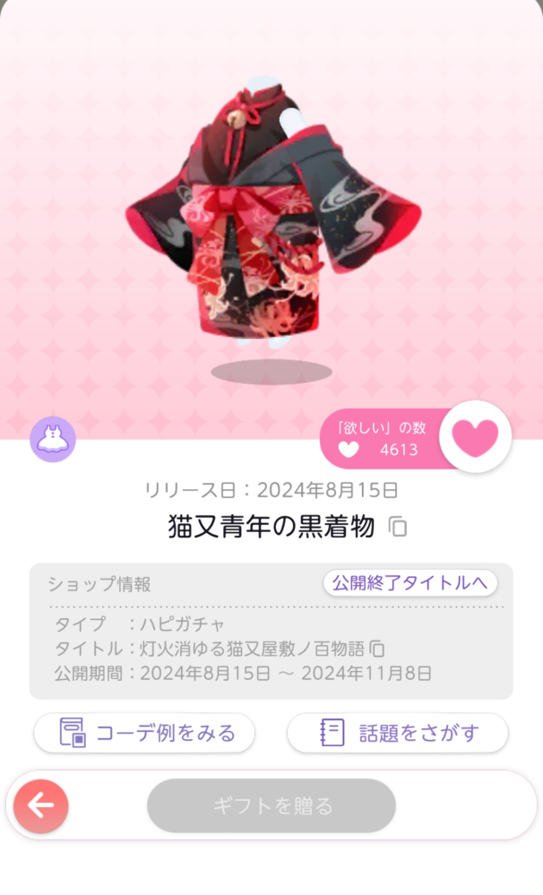 ポケコロツインで画像のものをマルシェにて買い取りたいのですが、マルシェにさんかしたことがないので、レートが分からず… どのくらいハピが必要と考えられますか。 【リリース日】2024.8.15 【「欲しい」の数】♡4613