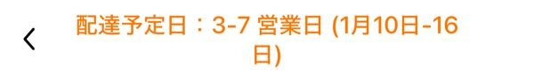 至急！ 昨日temuで買い物をして、数時間前に支払いを済ませたのですが、この場合どれくらいで届きますか？！ 12日に予定があるのでその日までには届いて欲しいんです！ 表示はこんな感じでした！ 詳しい方教えてください！