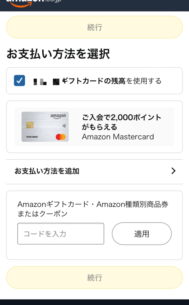 Amazonで初めて買うために、Amazonで残高をチャージしました。しかし、お支払い方法選択画面で続行を押せません。どうしたら良いのですか？