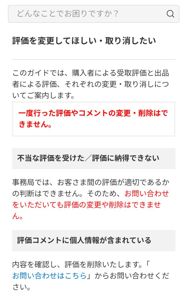 メルカリの評価の削除依頼について 不当な評価の削除を依頼しようと問い合わせようかと思ったのですが、「個人情報を含む評価コメントを削除してほしい」というお問い合わせ項目しかないのですが、この項目選択で削除できた方いらっしゃいますか？