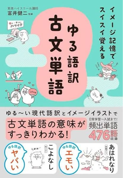 高校2年生で、今年の春から高校三年生になるものです。 私はなかなか古文単語が覚えられず、この本を買うか悩んでいるのですが、購入したことある方いらっしゃいましたら買うべきかどうか教えてほしいです。 またおすすめの古文単語帳があればお願いします。